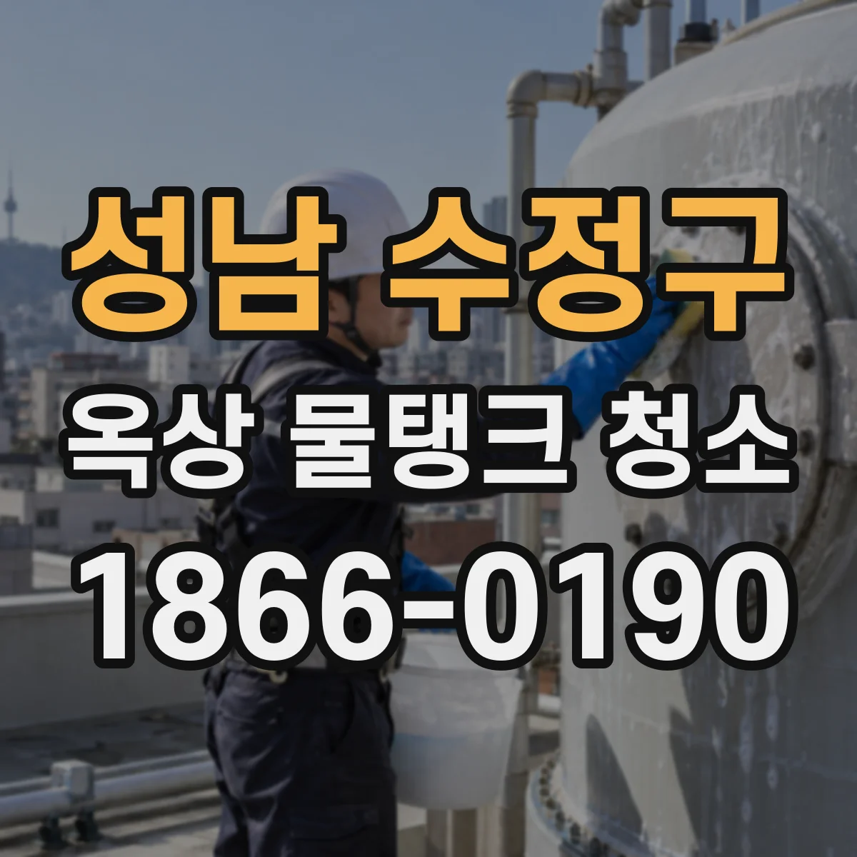 성남 수정구 옥상 물탱크 청소
