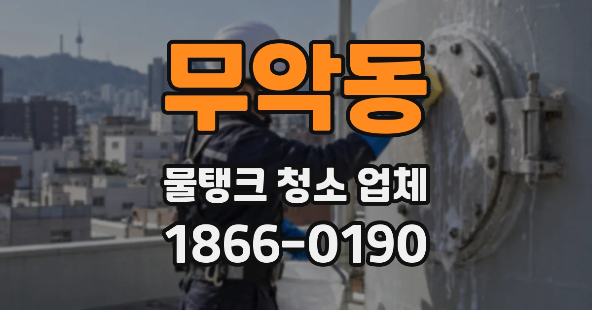 무악동 물탱크 청소 업체