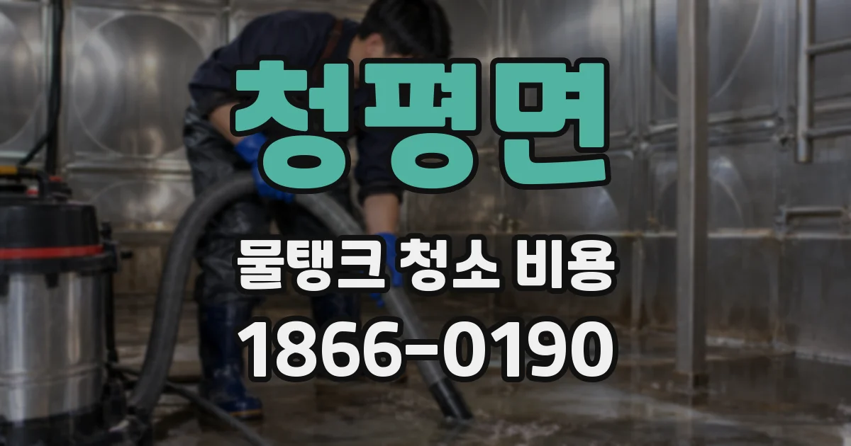 청평면 물탱크 청소 비용