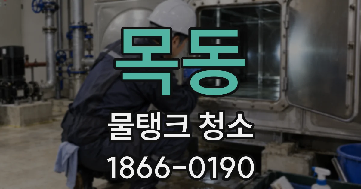 목동 물탱크 청소