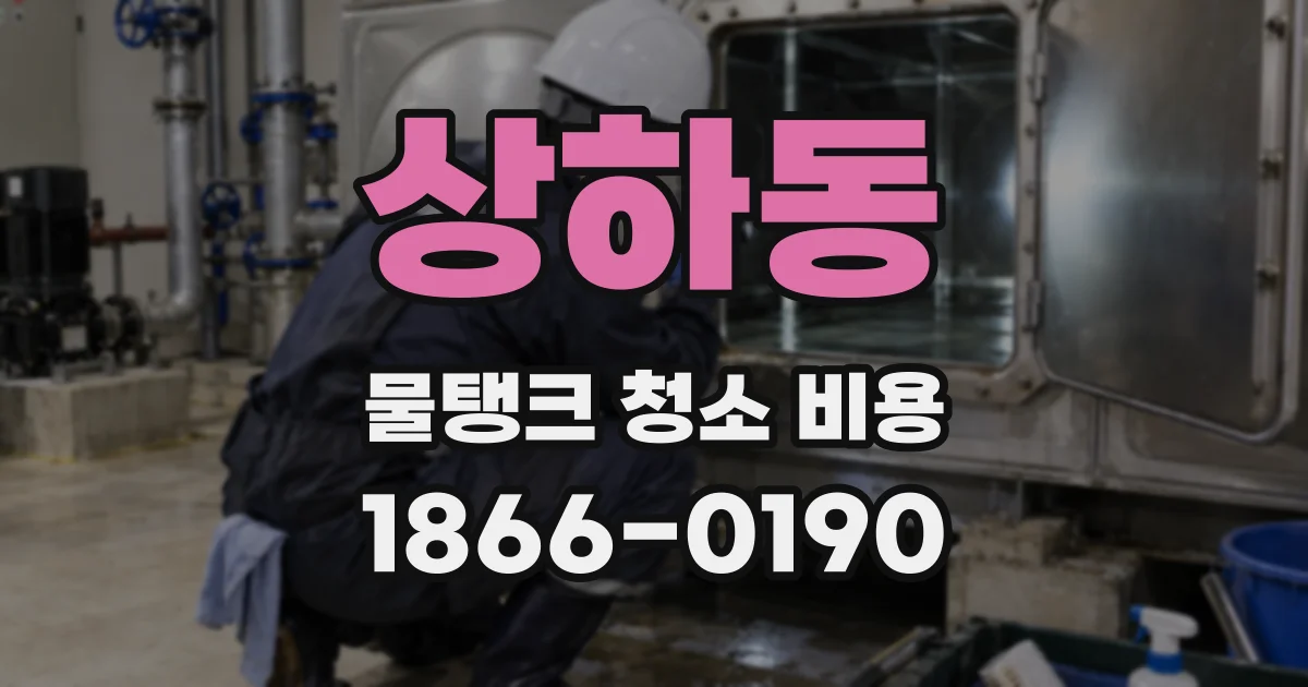 상하동 물탱크 청소 비용