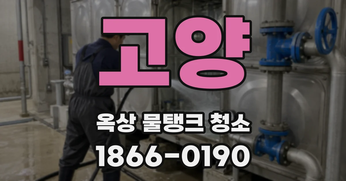 고양 옥상 물탱크 청소