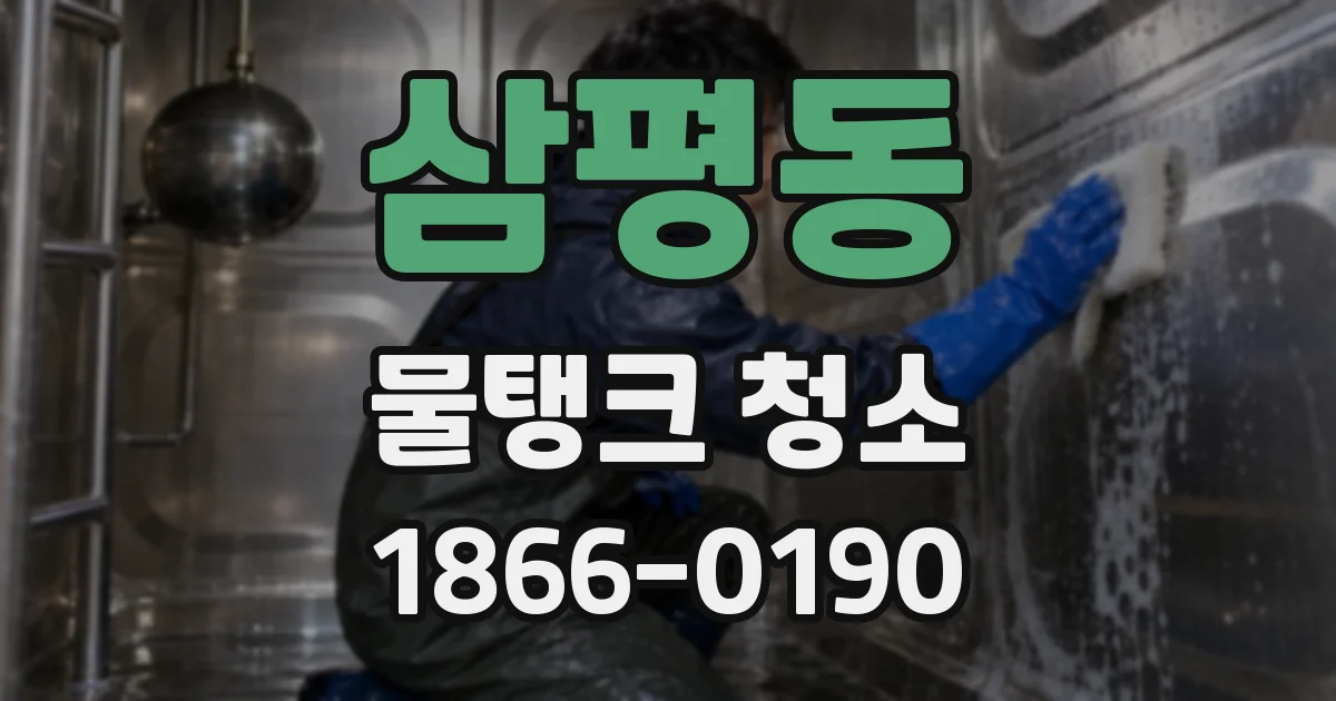 삼평동 물탱크 청소