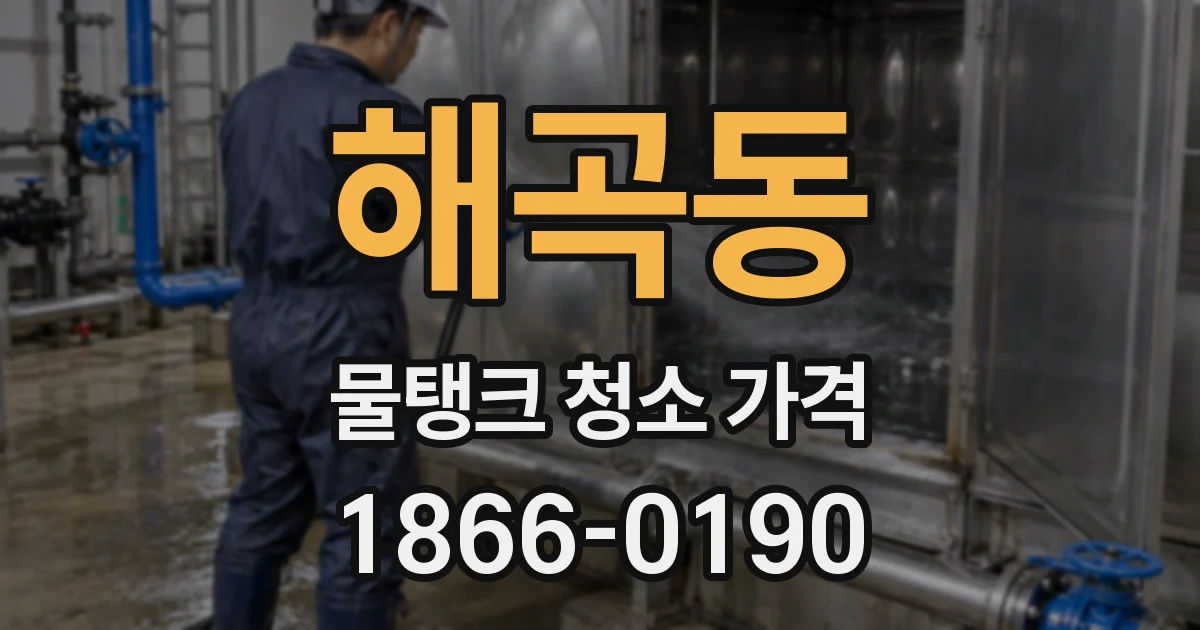 해곡동 물탱크 청소 가격
