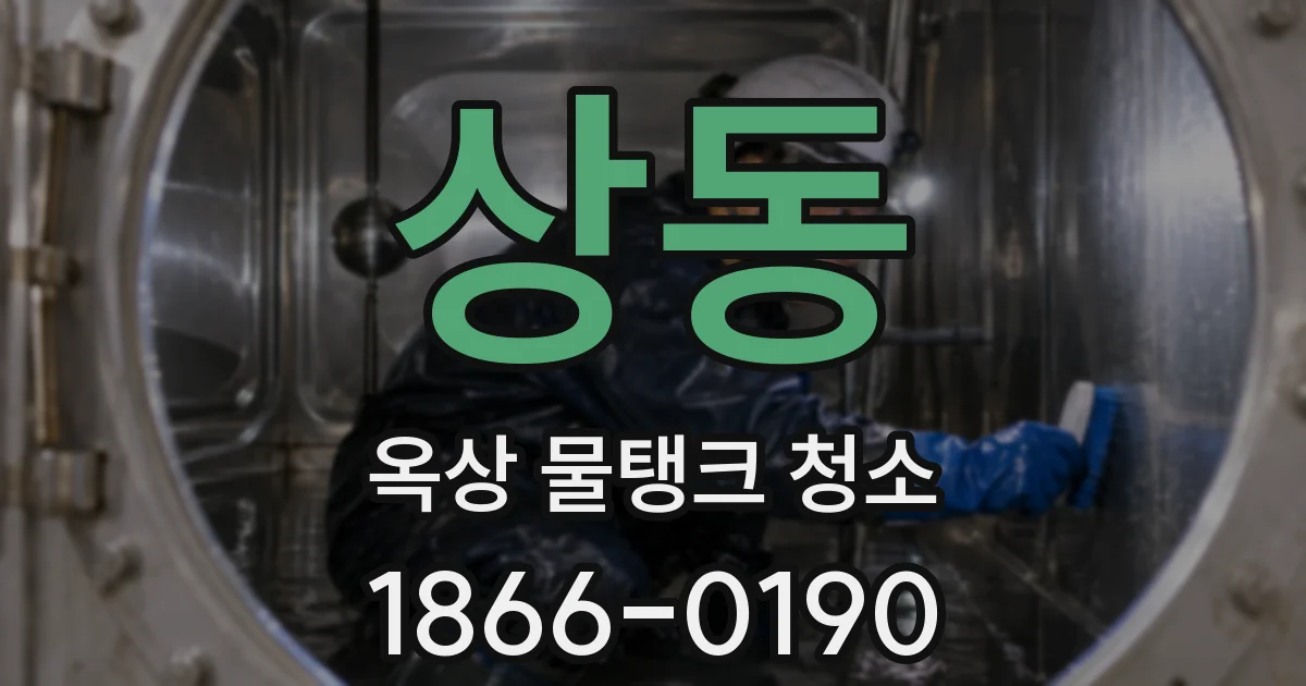 상동 옥상 물탱크 청소