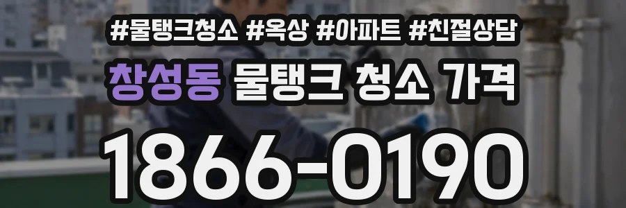 창성동 물탱크 청소 가격