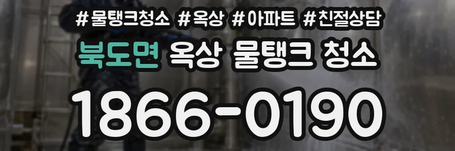 북도면 옥상 물탱크 청소