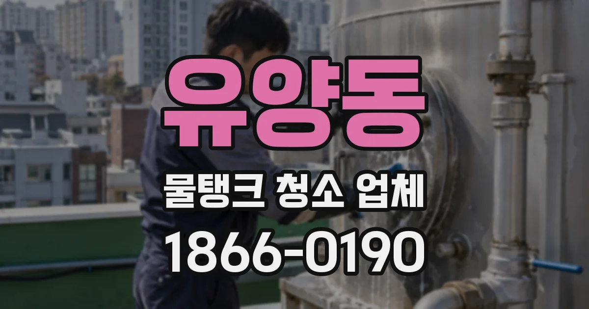 유양동 물탱크 청소 업체