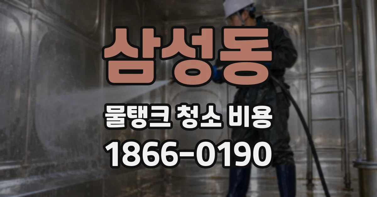 삼성동 물탱크 청소 비용
