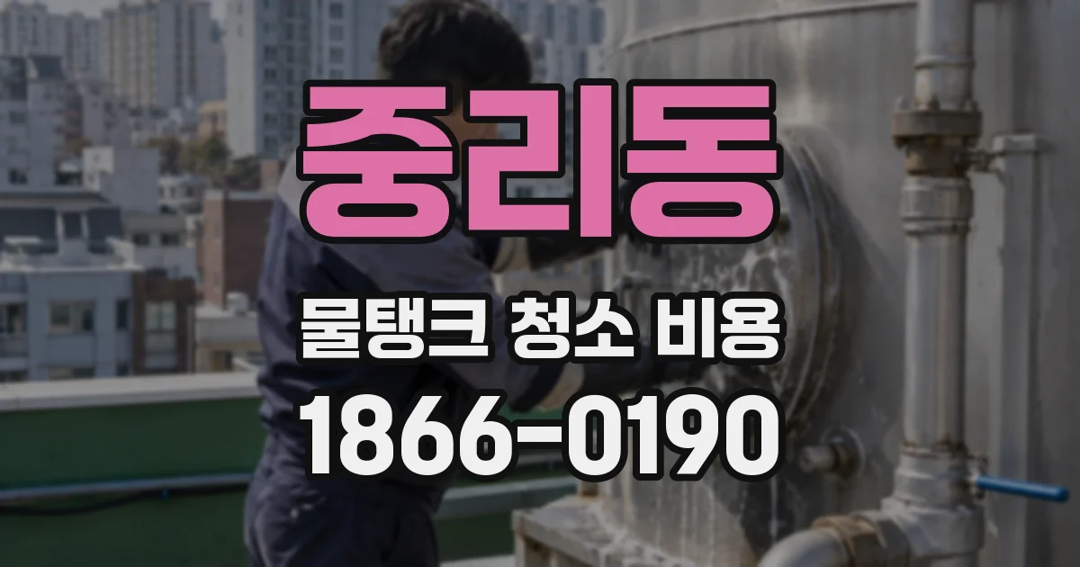중리동 물탱크 청소 비용