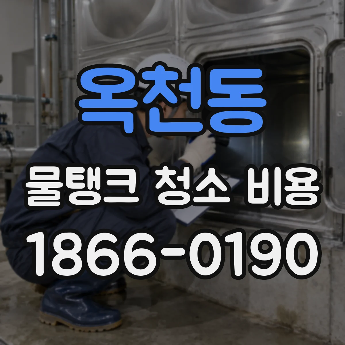 옥천동 물탱크 청소 비용