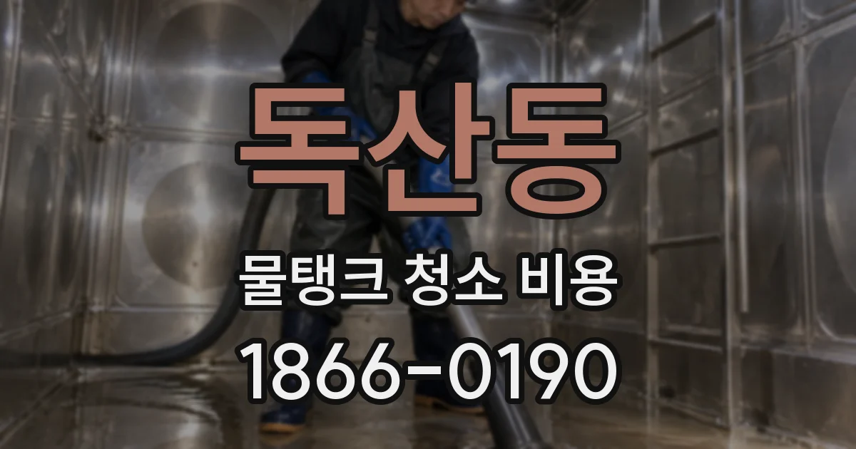 독산동 물탱크 청소 비용