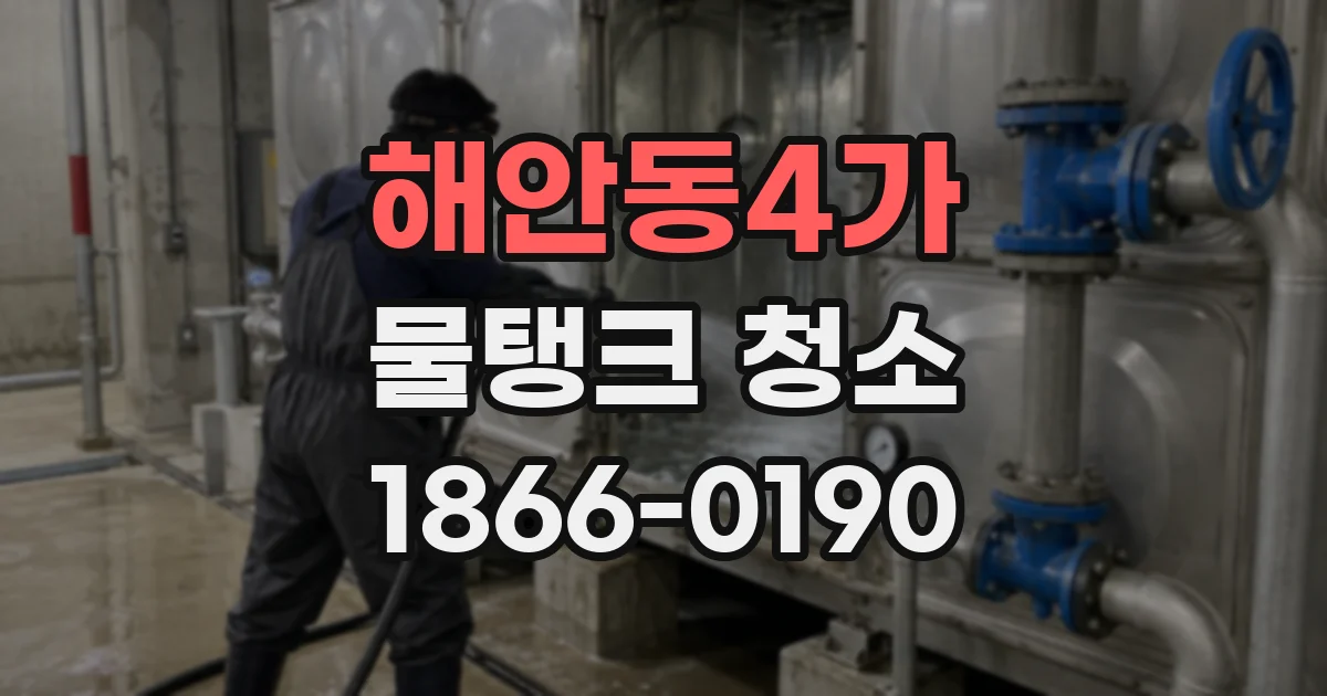 해안동4가 물탱크 청소