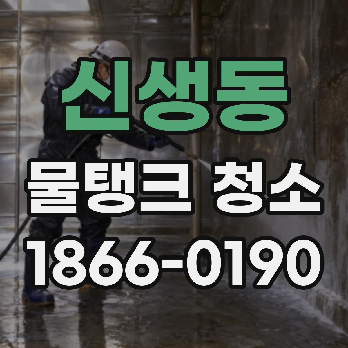 신생동 물탱크 청소