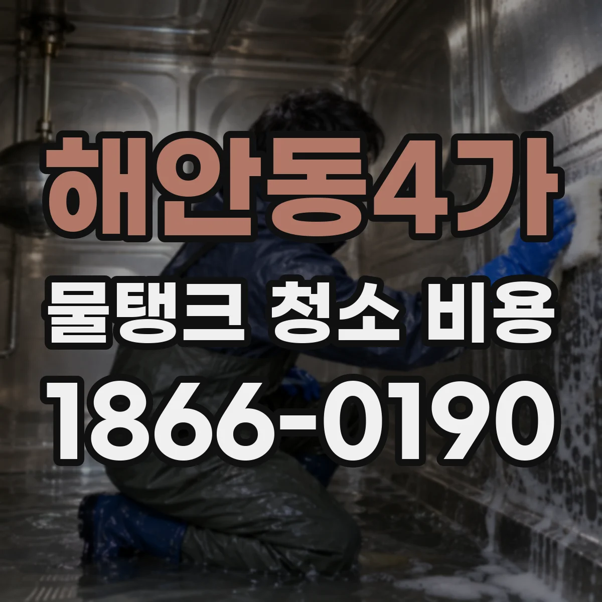 해안동4가 물탱크 청소 비용