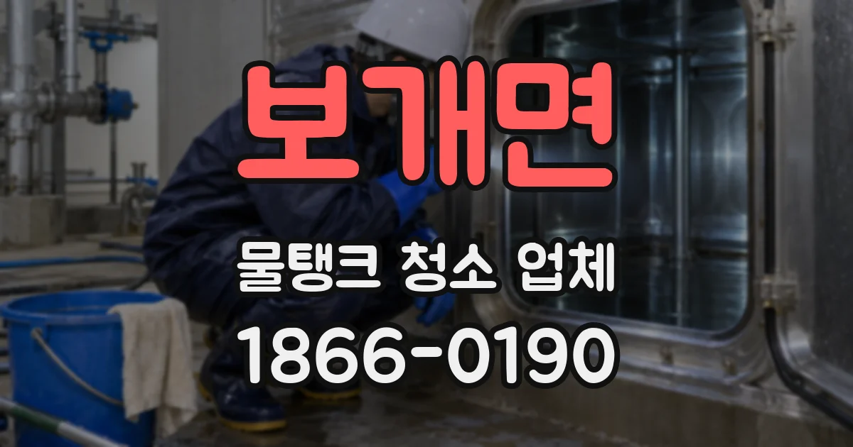 보개면 물탱크 청소 업체