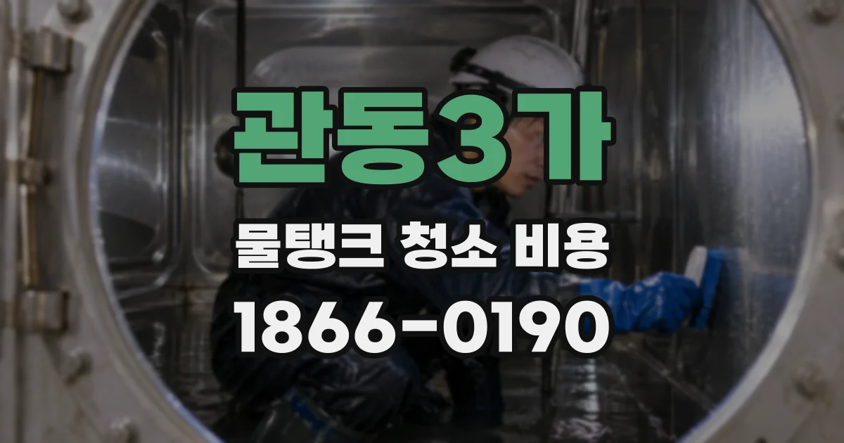 관동3가 물탱크 청소 비용