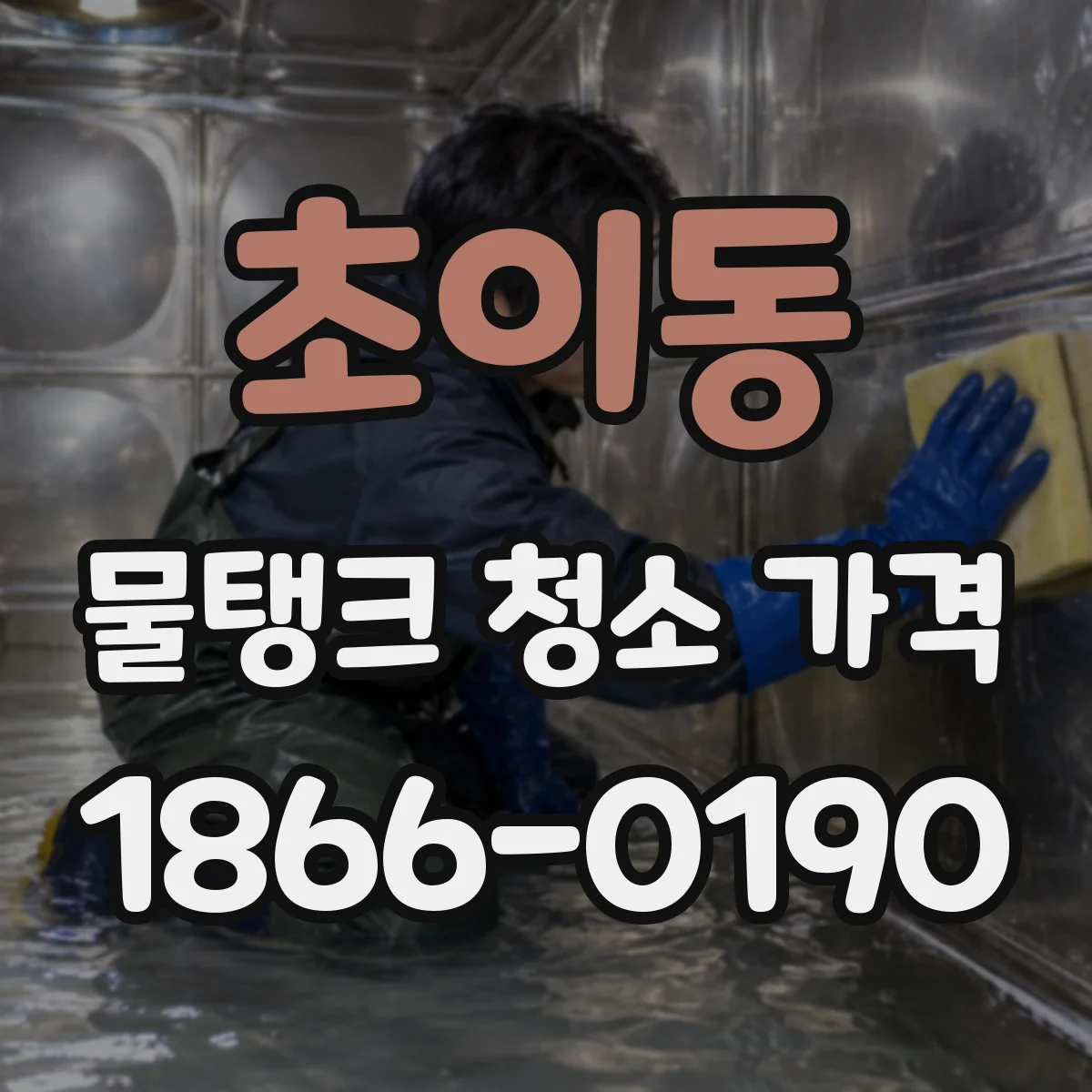 초이동 물탱크 청소 가격