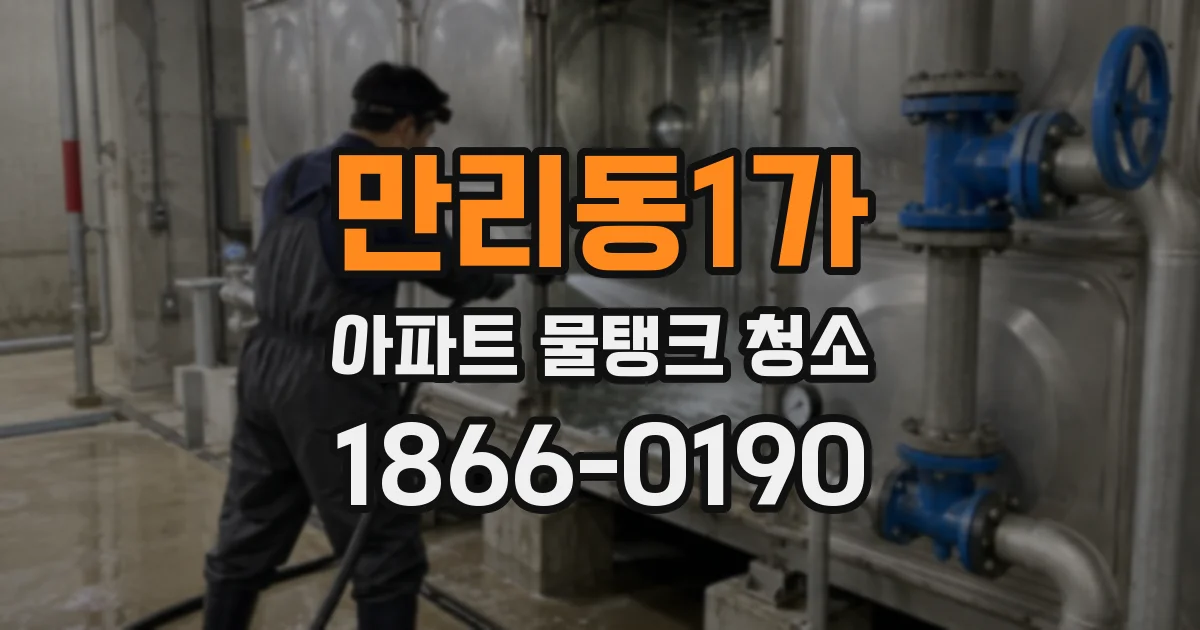 만리동1가 아파트 물탱크 청소