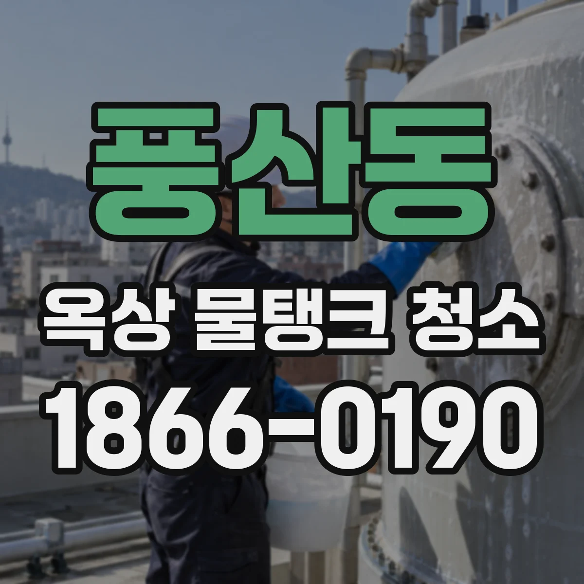 풍산동 옥상 물탱크 청소