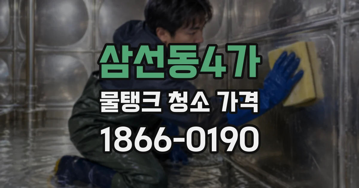 삼선동4가 물탱크 청소 가격