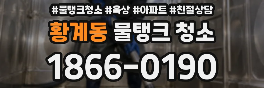 황계동 물탱크 청소