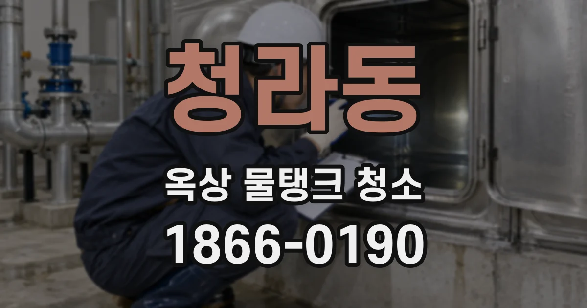 청라동 옥상 물탱크 청소