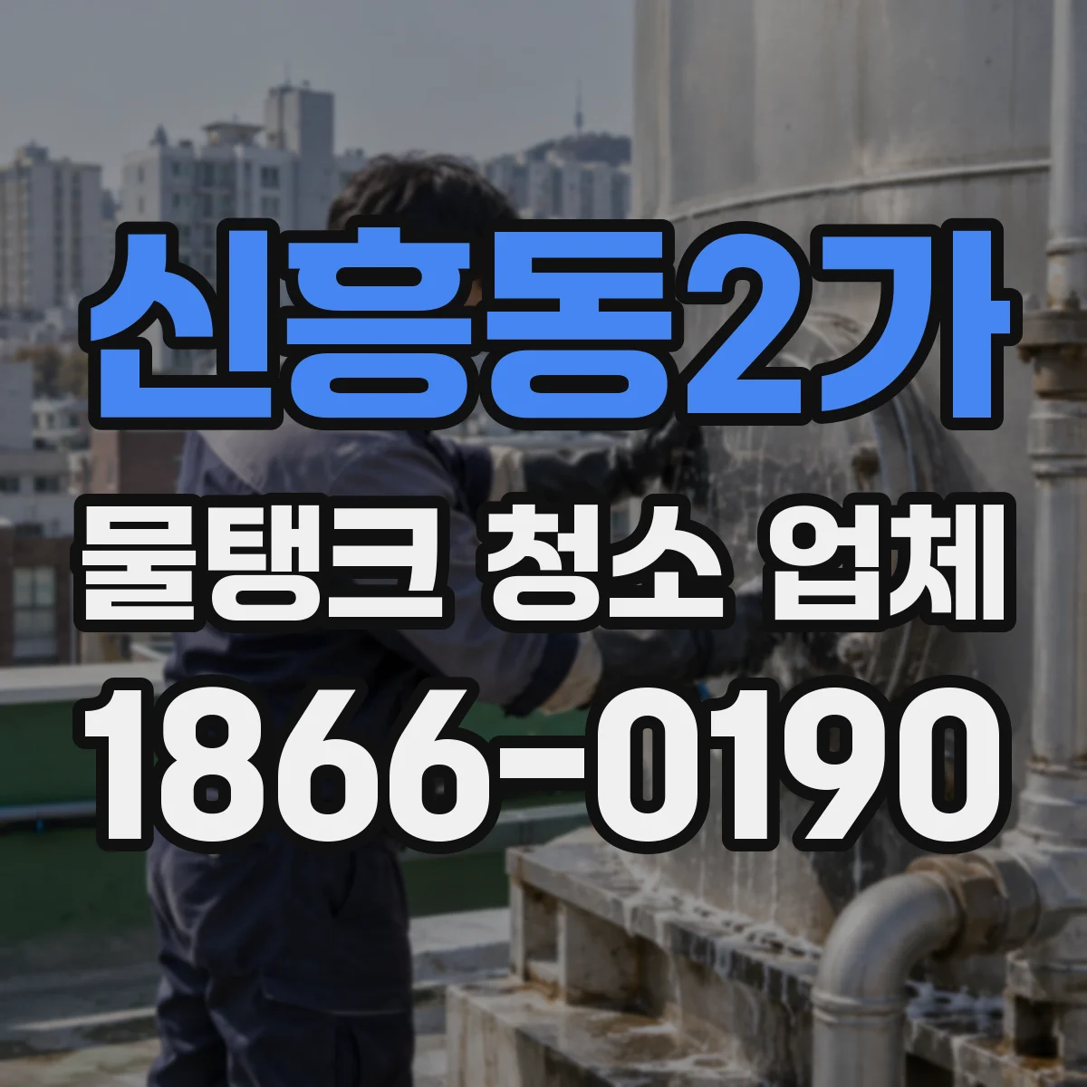 신흥동2가 물탱크 청소 업체