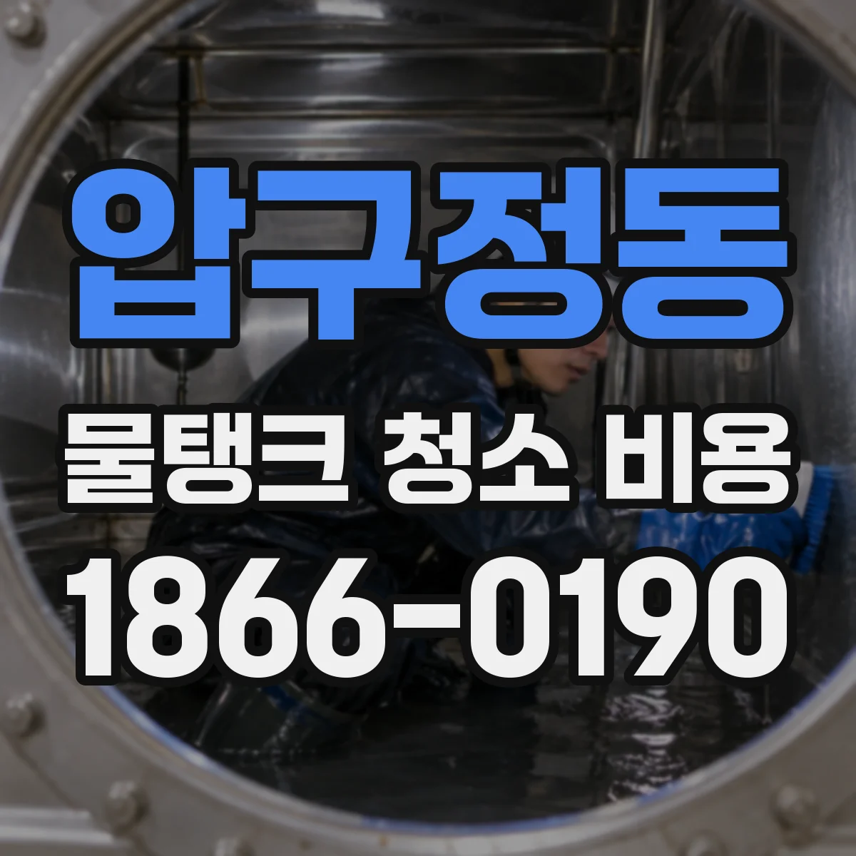 압구정동 물탱크 청소 비용