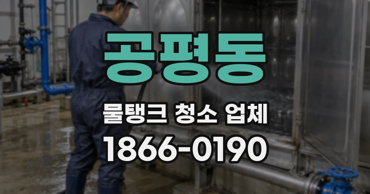 공평동 물탱크 청소 업체