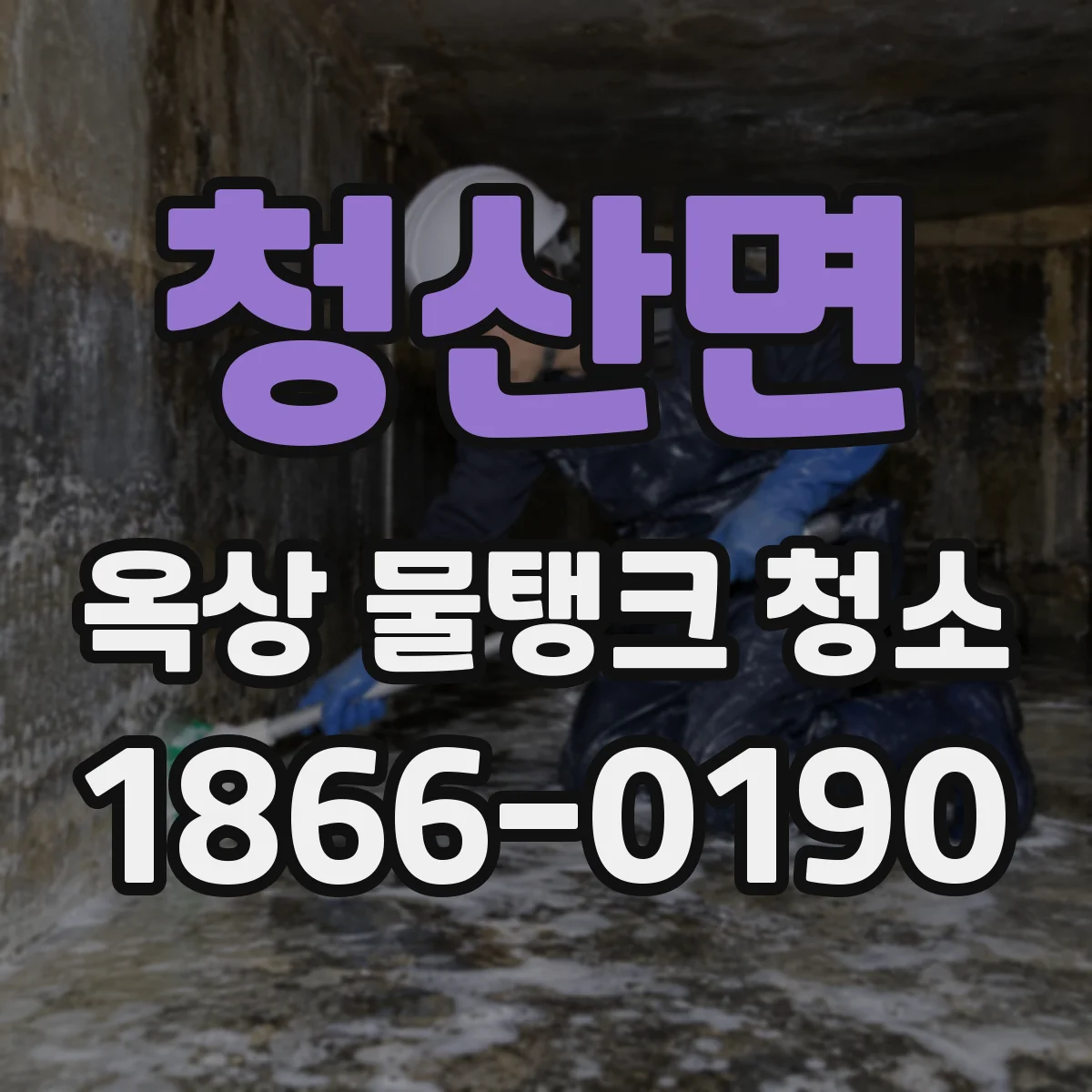 청산면 옥상 물탱크 청소