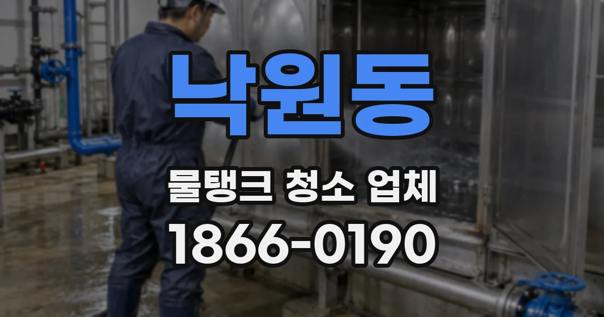 낙원동 물탱크 청소 업체