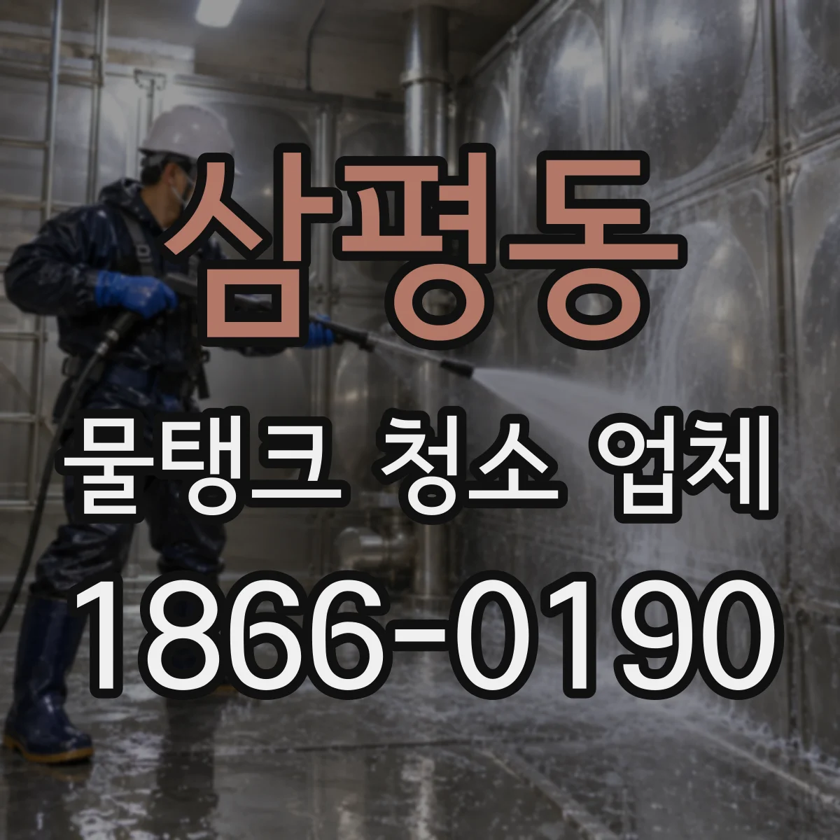 삼평동 물탱크 청소 업체