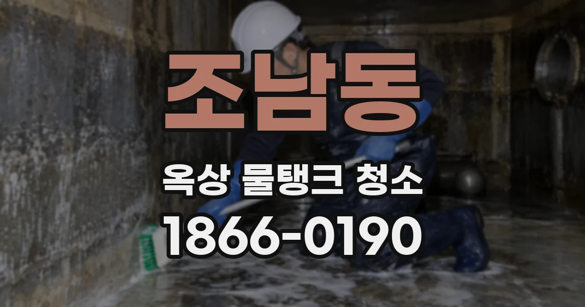 조남동 옥상 물탱크 청소