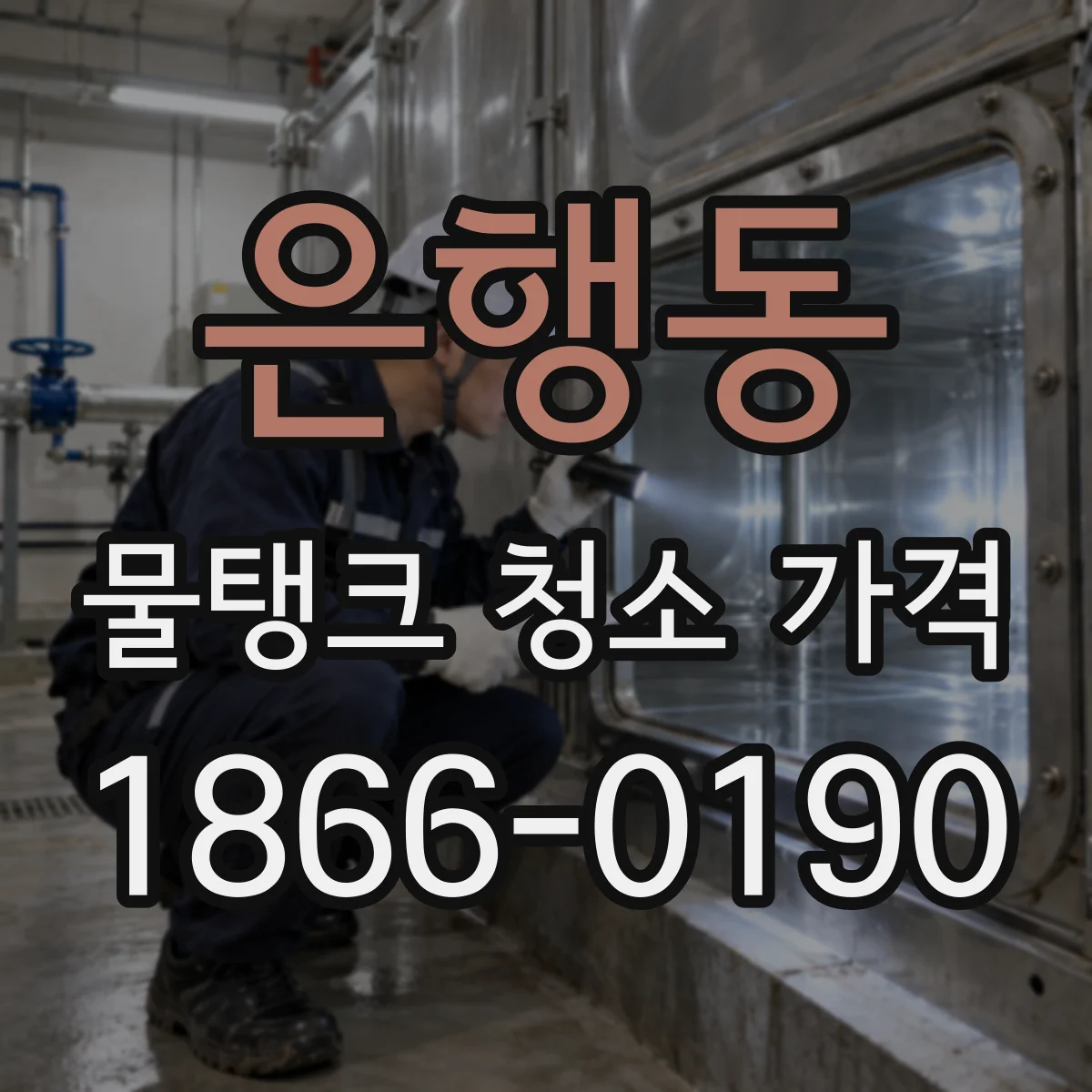 은행동 물탱크 청소 가격