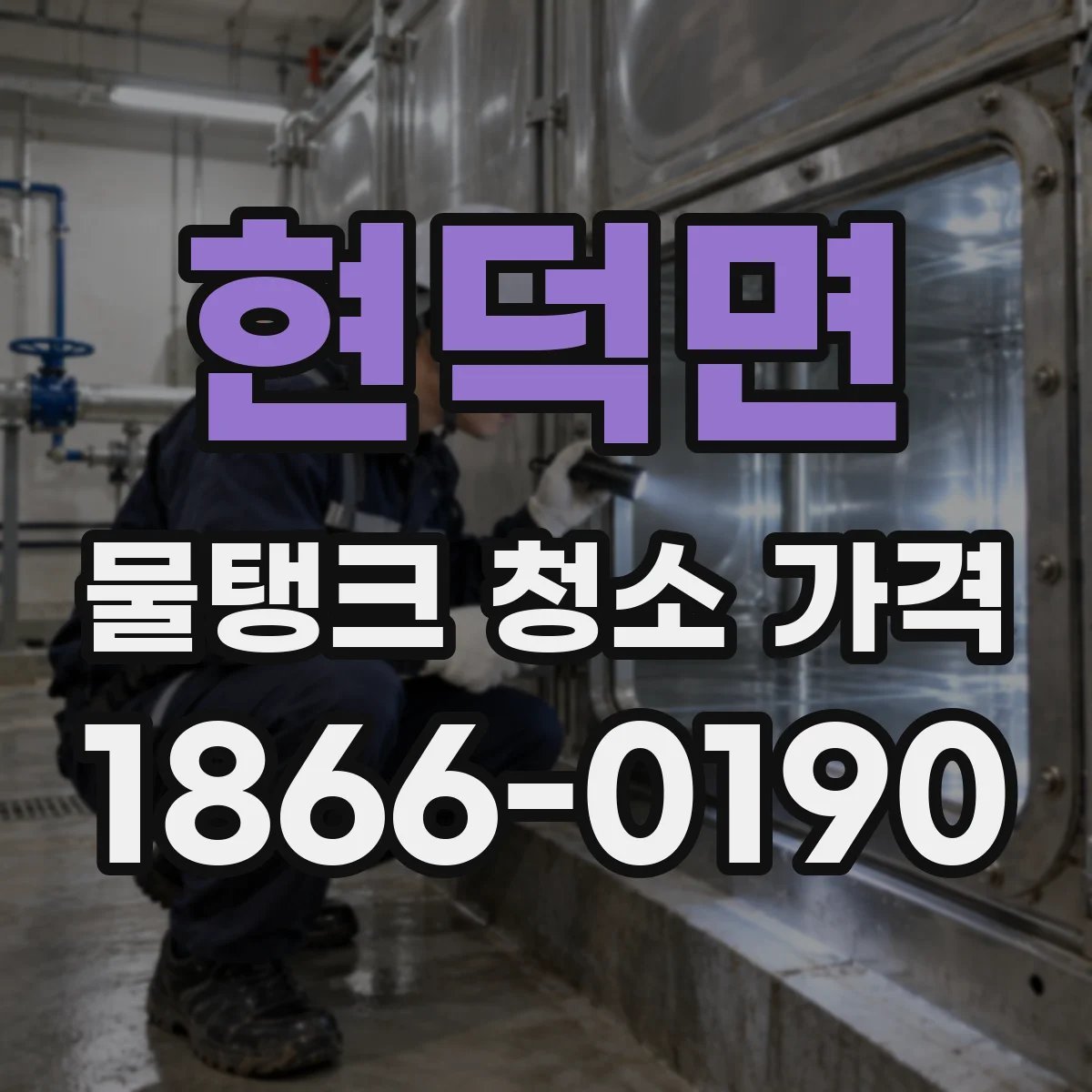 현덕면 물탱크 청소 가격