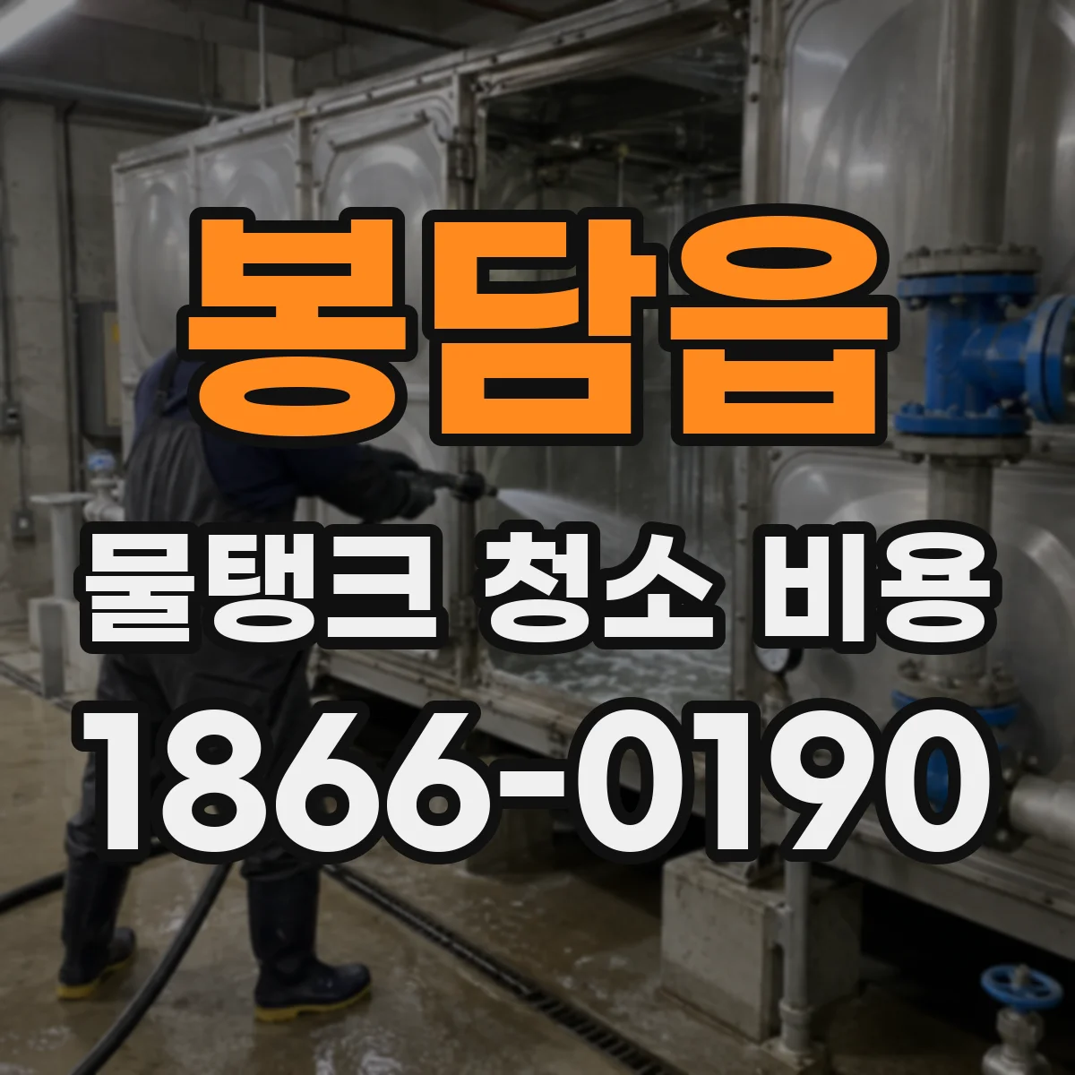 봉담읍 물탱크 청소 비용