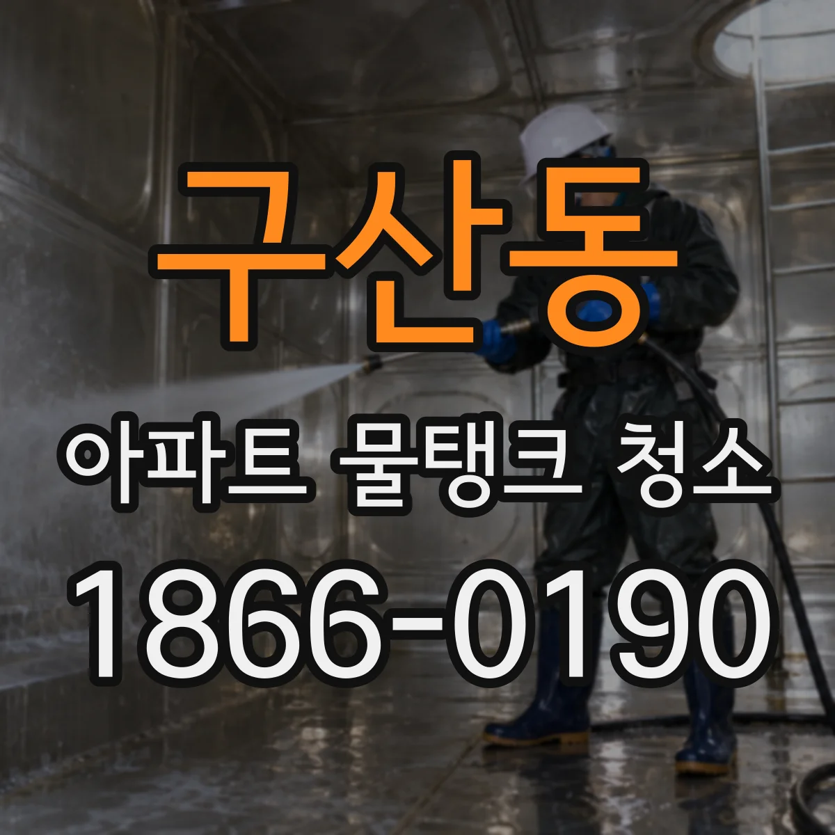 구산동 아파트 물탱크 청소