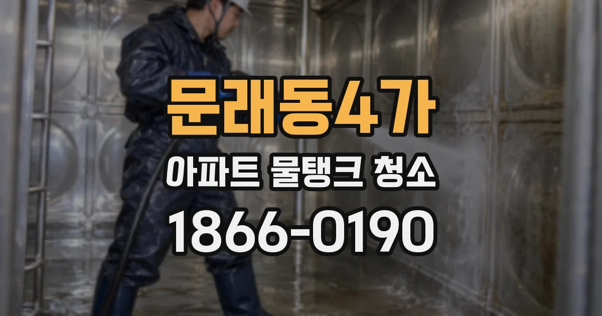 문래동4가 아파트 물탱크 청소