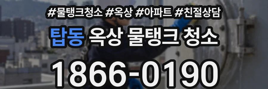 탑동 옥상 물탱크 청소