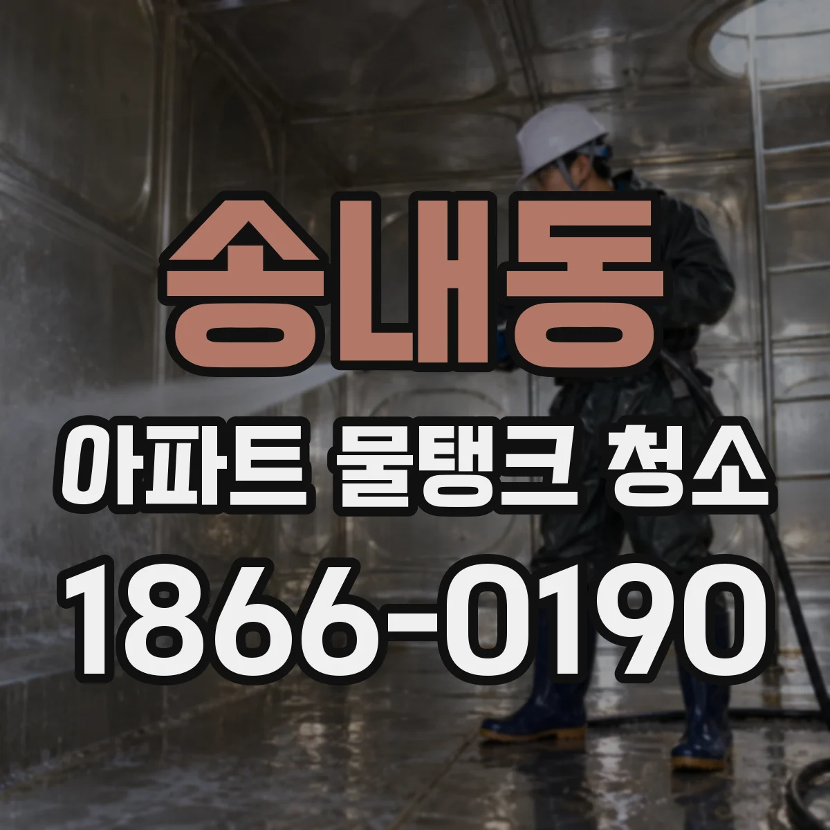 송내동 아파트 물탱크 청소