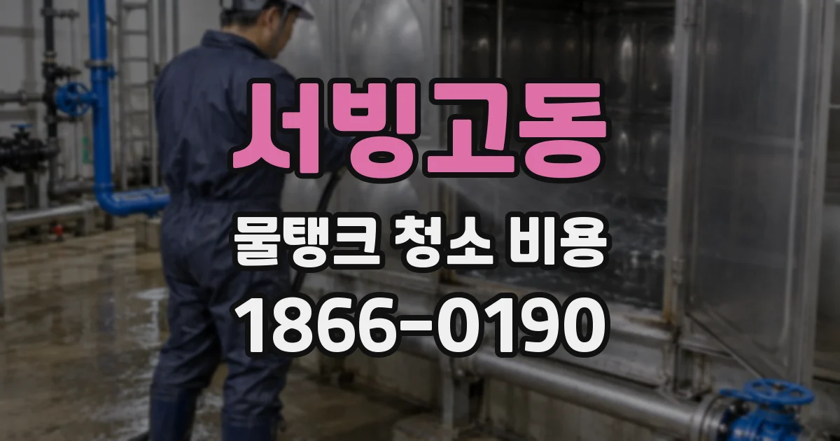 서빙고동 물탱크 청소 비용