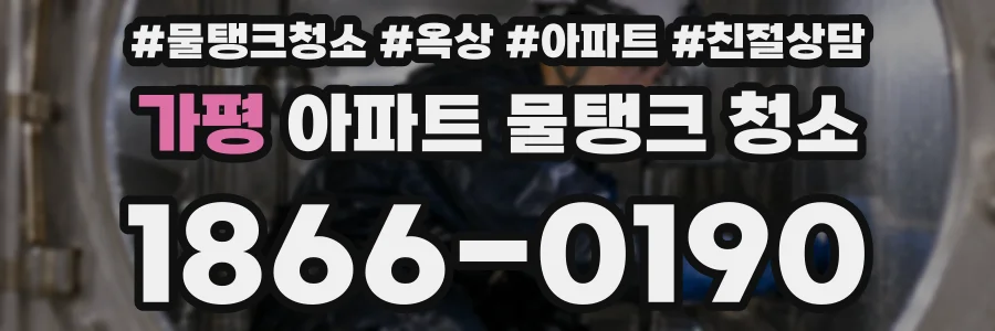 가평 아파트 물탱크 청소