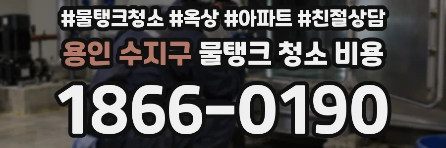 용인 수지구 물탱크 청소 비용