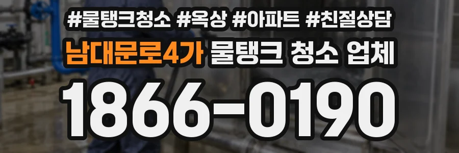 남대문로4가 물탱크 청소 업체