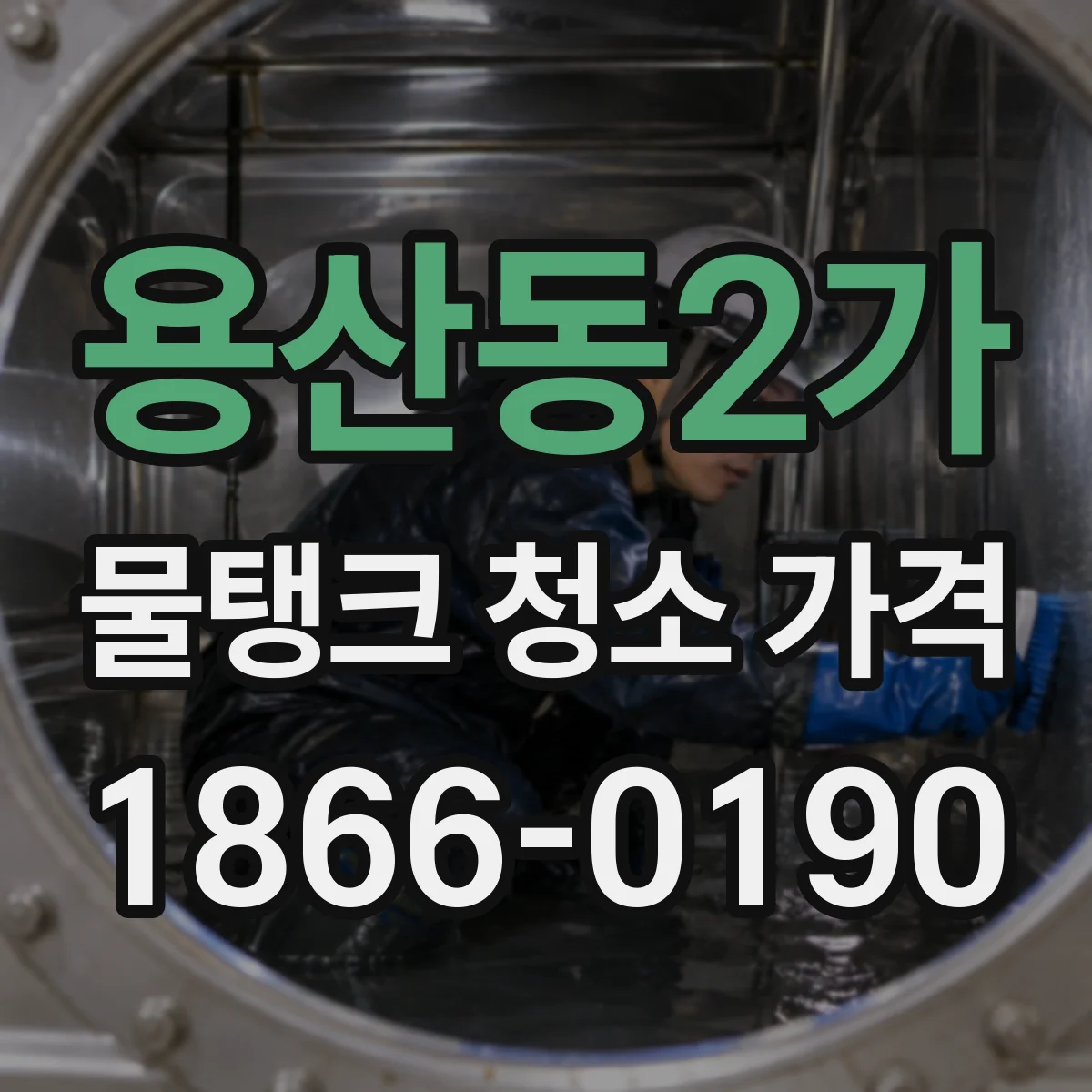 용산동2가 물탱크 청소 가격