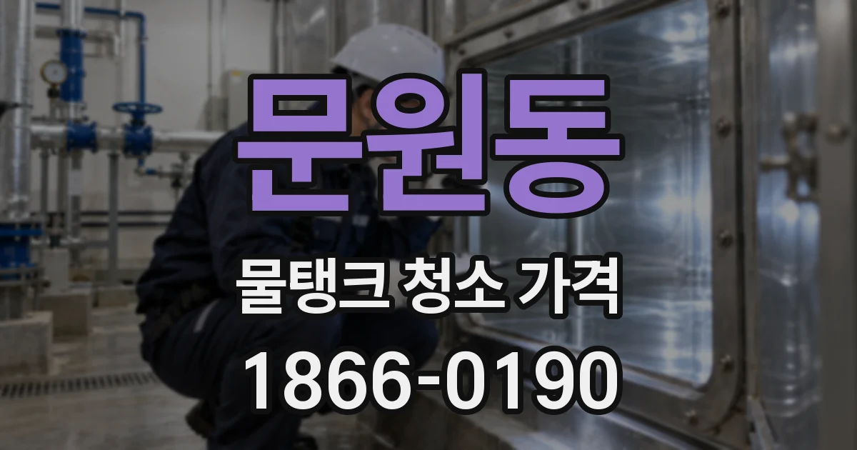문원동 물탱크 청소 가격