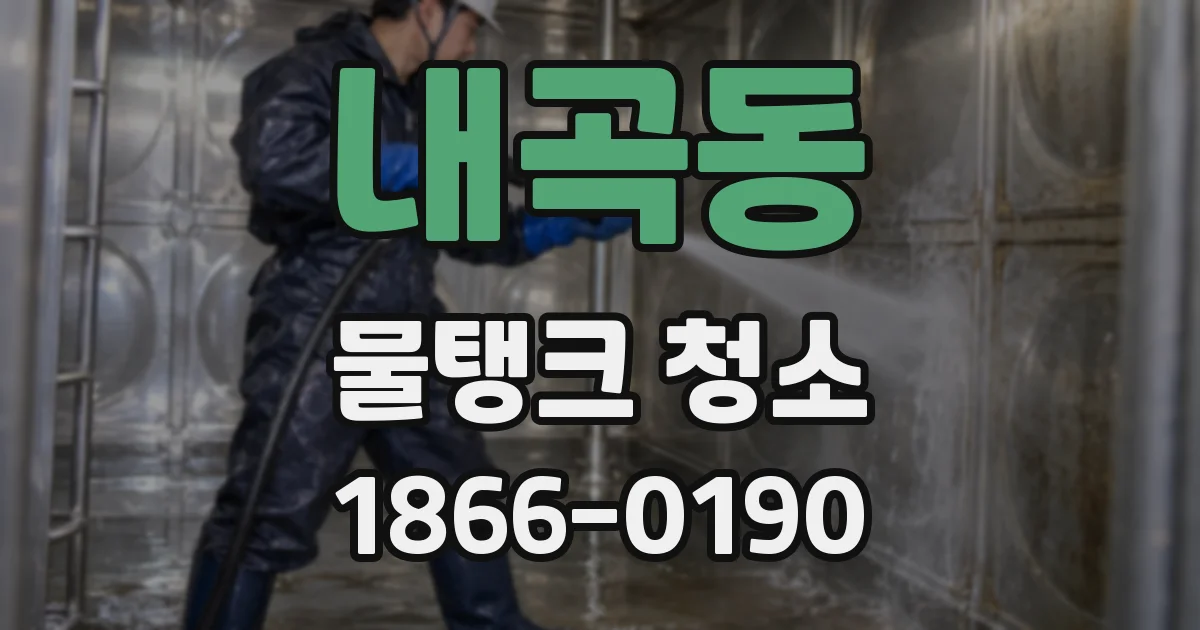 내곡동 물탱크 청소