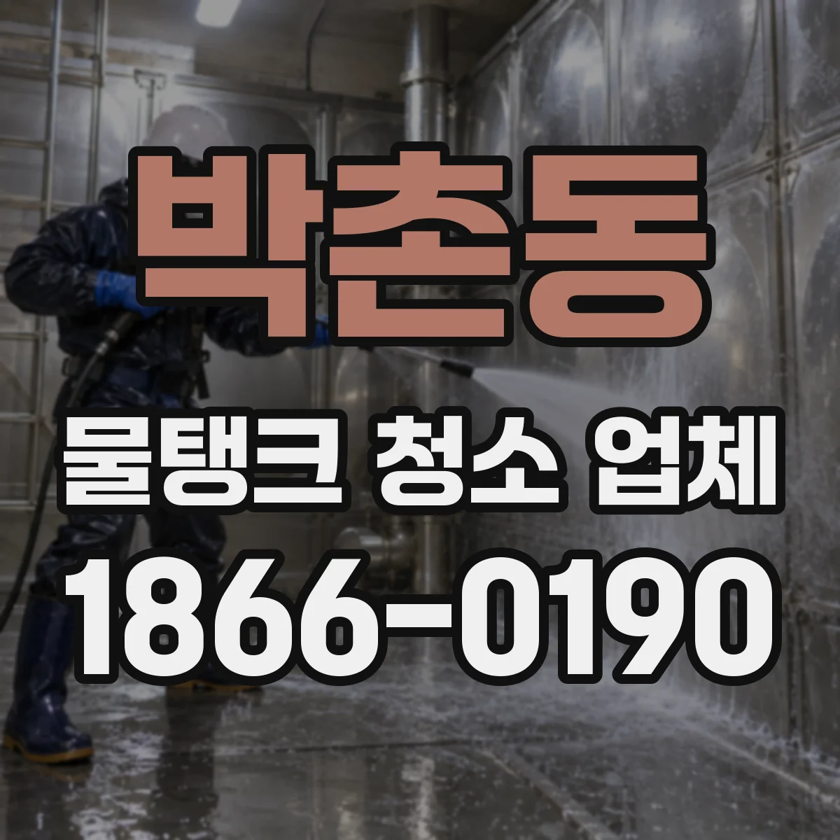 박촌동 물탱크 청소 업체