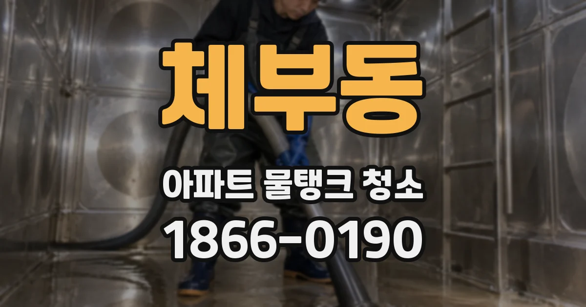 체부동 아파트 물탱크 청소